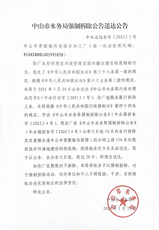 《娛樂城排行强制拆除公告送达公告》（中水送达告字〔2023〕1号）.png
