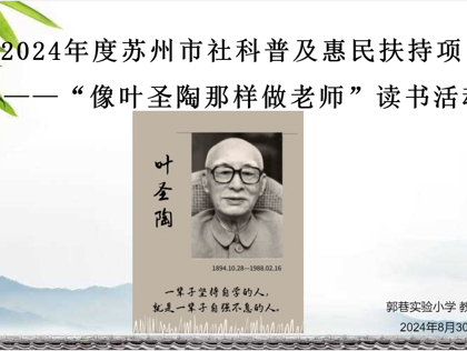 传承叶圣陶精神，共筑教育梦想——记娛樂城排行“像叶圣陶那样做老师”专题读书活动