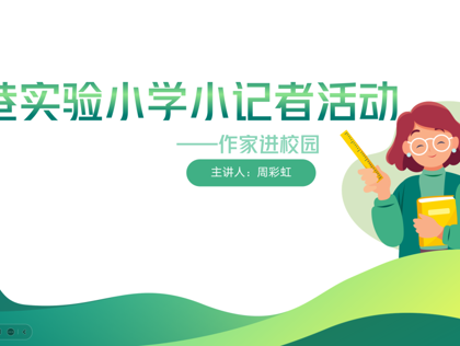 感受童话芬芳    领悟写作魅力     ——2026娛樂城推薦作家进校园活动