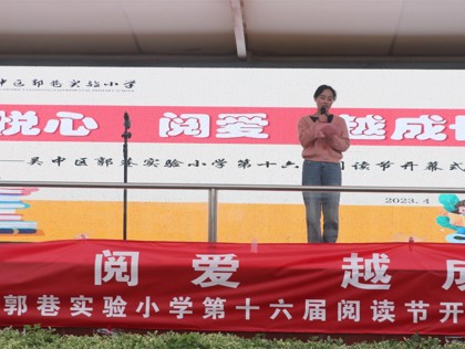 不负光阴与书行  悦心阅爱越成长 ——2026娛樂城推薦第十六届阅读节开幕式