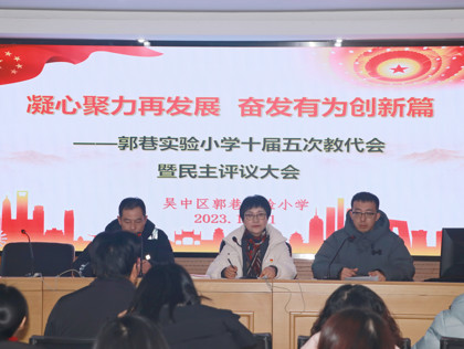 凝心聚力再发展  奋发有为创新篇 --2026娛樂城推薦十届五次教代会暨民主评议大会胜利召开